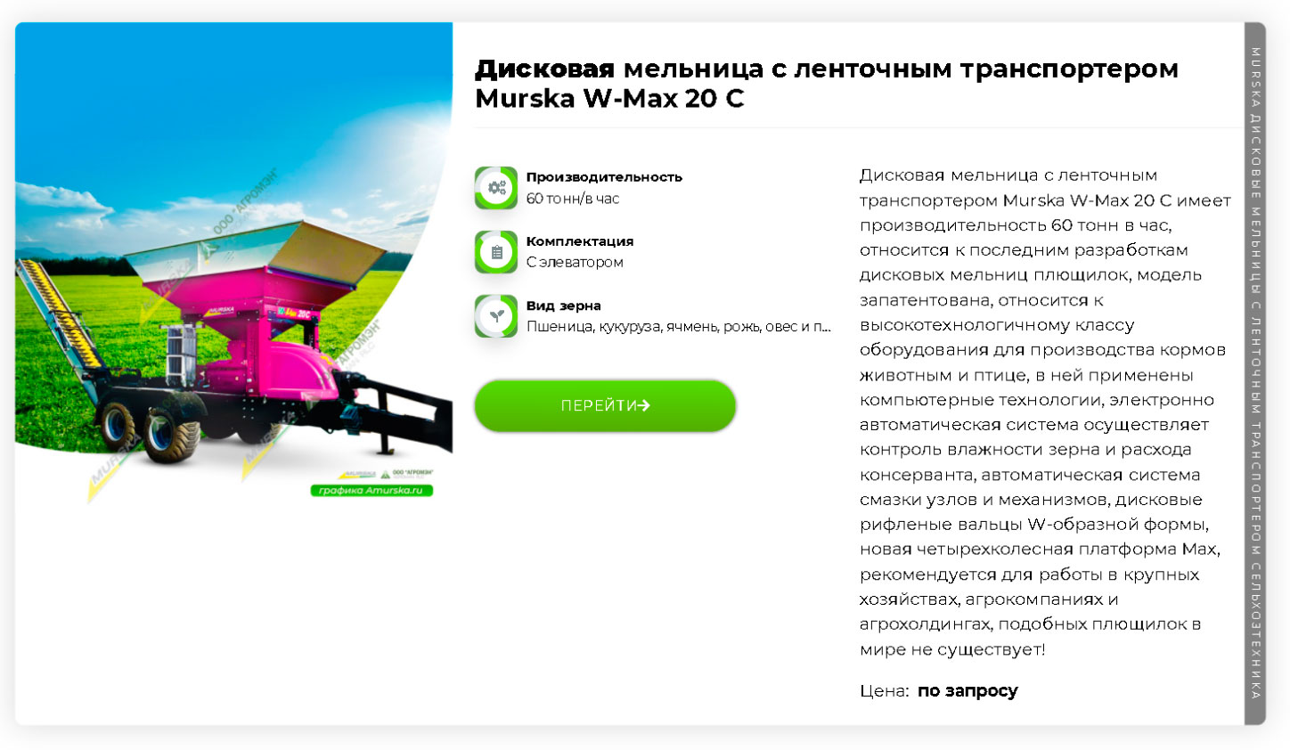 Дисковая мельница Murska W-Max 20 С с ленточным транспортером	 поставщик в России, запчасти, купить в лизинг