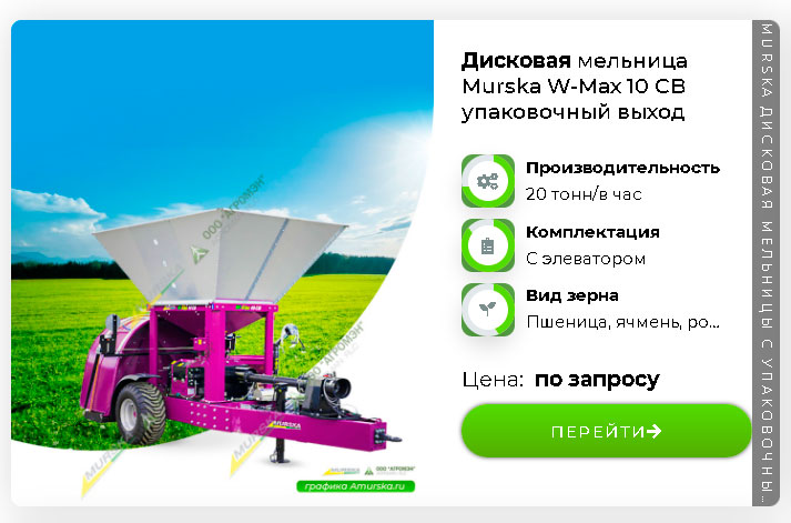 Дисковая мельница Murska W-Max 10 CВ с упаковочным выходом для производство корма крс 