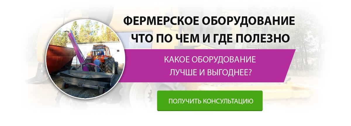 Фермерское оборудование что почем и где полезно