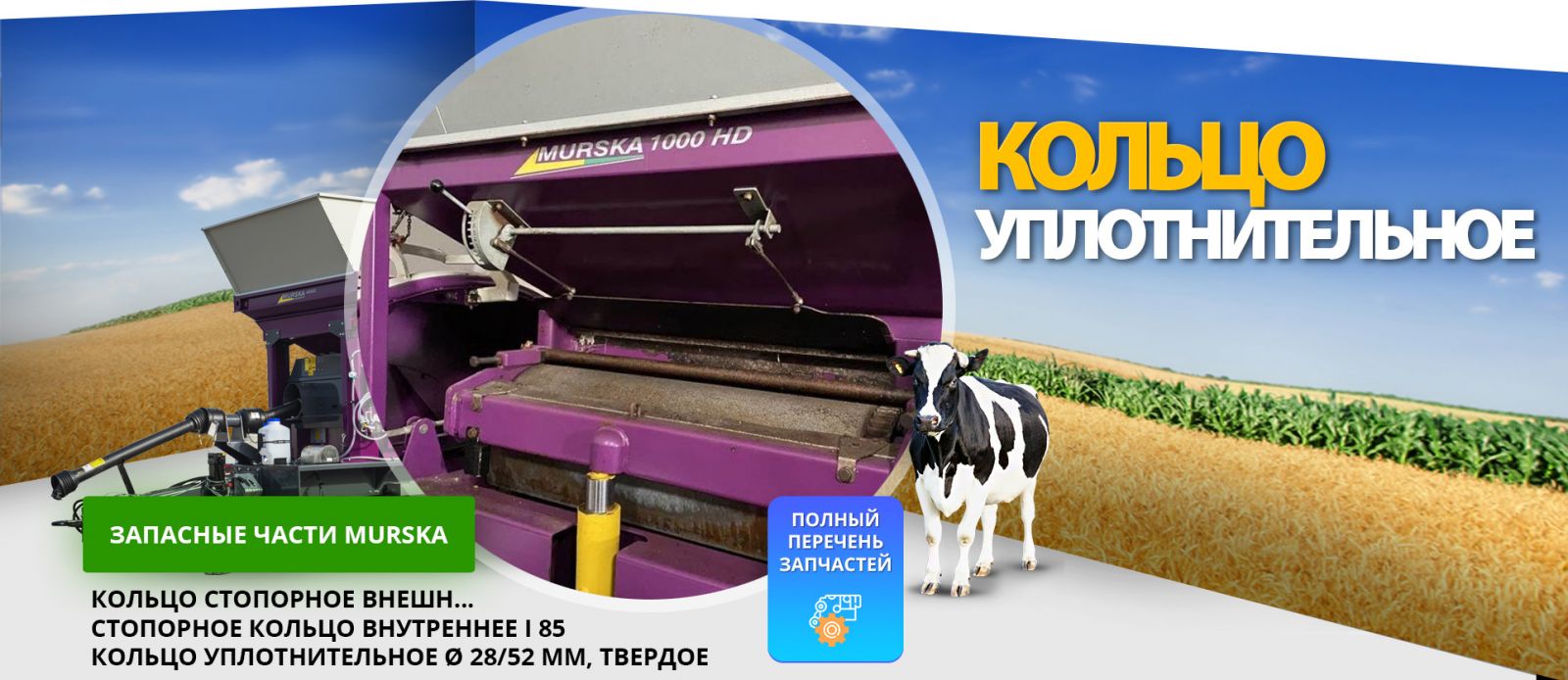 Кольцо уплотнительное, хомут, прокладка продажа запчастей для мельниц Мурска