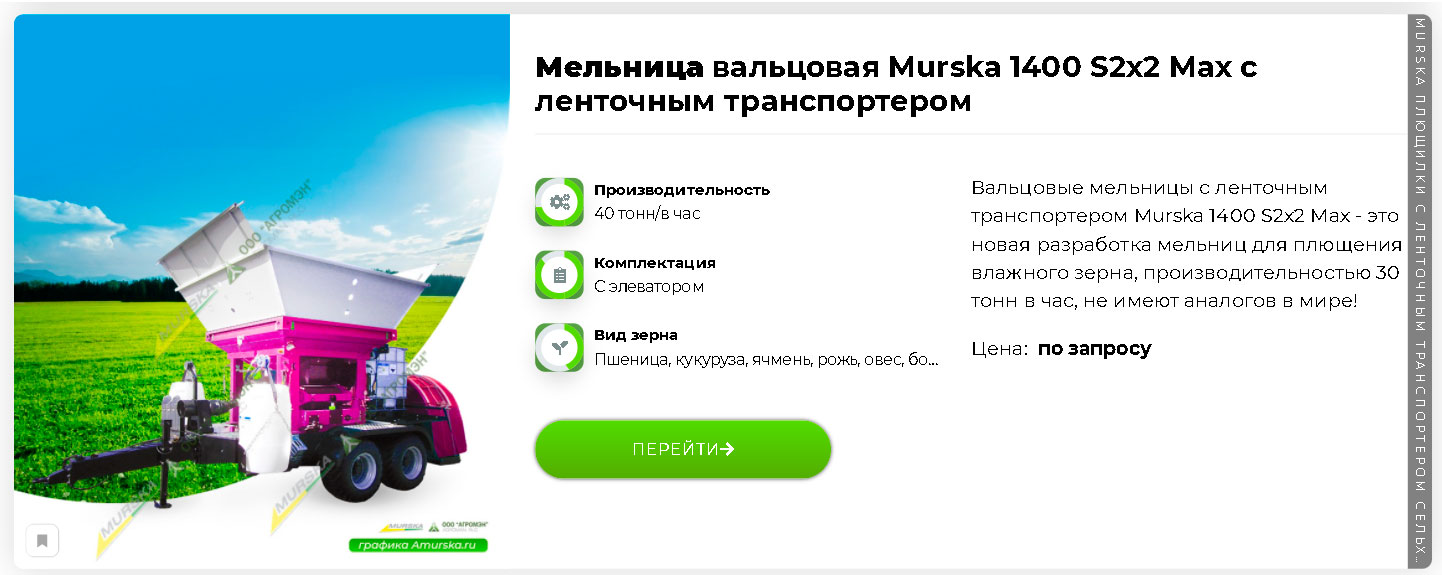 Вальцовая мельница Murska 1400 S2x2 Max с ленточным транспортером купить в лизинг