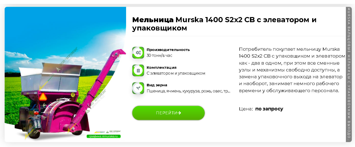Вальцовая мельница Murska 1400 S2x2 CB с упаковщиком и элеватором для производство корма крс 