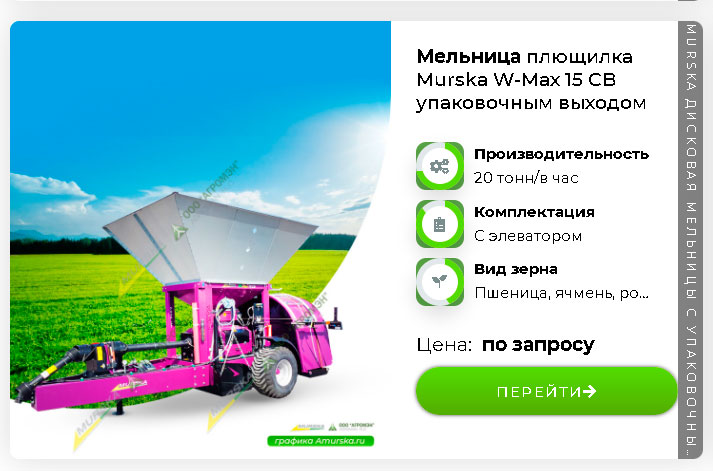 Дисковая мельница Murska W-Max 15 CВ с упаковочным выходом купить в лизинг поставщики
