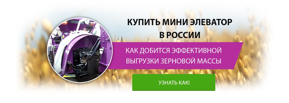 Мини элеватор, эффективная выгрузка зерновой массы