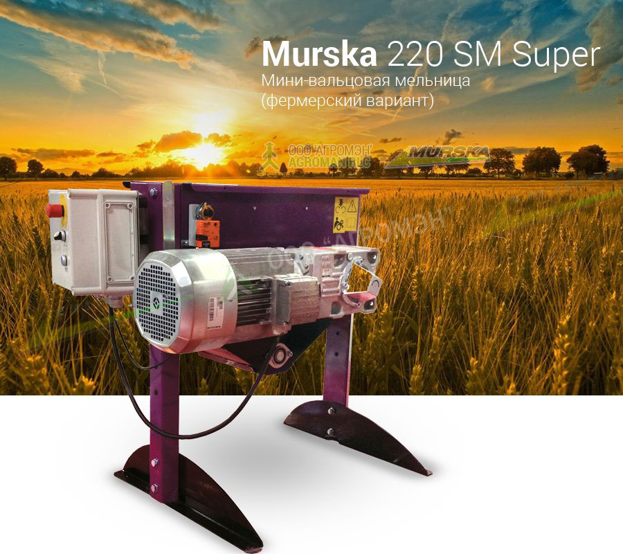 Мини-вальцовая мельница Murska 220 SM Super купить мельницу для плющения зерна, вальцовые плющилки