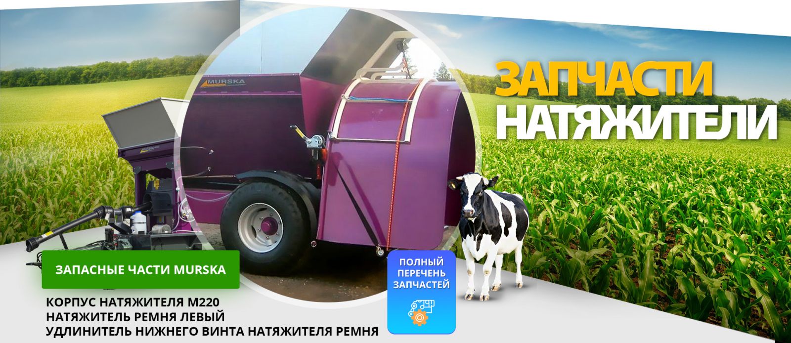 Натяжители ремня и комплектующие запчасти для вальцовых мельниц и плющилок Мурска. Купить натяжитель ремня для привода плющилки, продажа натяжителей ремня