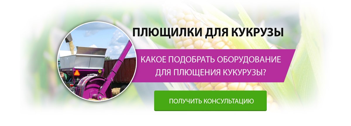 Плющилки для кукурузы, какие выбрать?