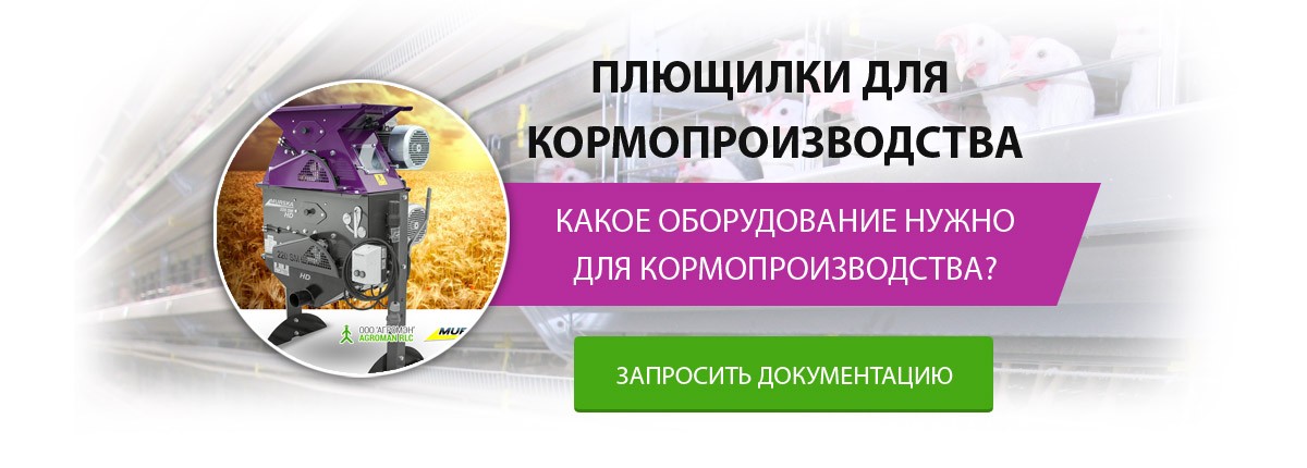 Плющилки для кормопроизводства из зерна