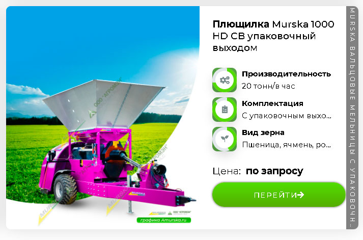 Вальцовая мельница Murska 2000 S2x2 CB с упаковочным выходом купить поставка России