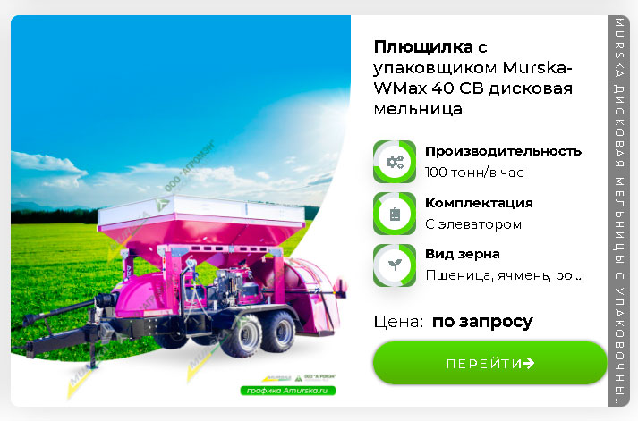 Дисковая мельница Murska W-Max 40 CВ с упаковочным выходом оборудование для производства корма КРС
