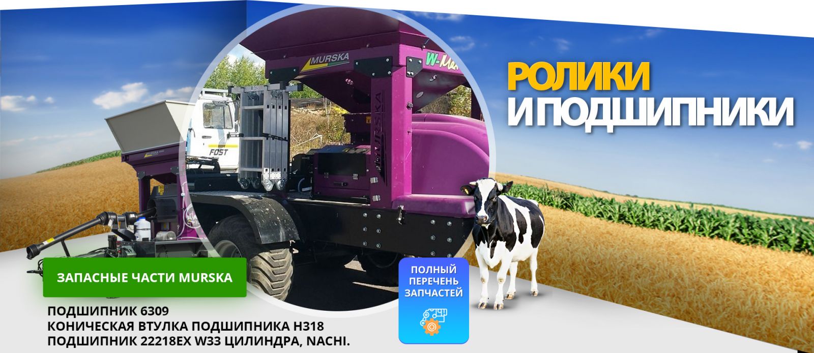 Подшипники для вальцовых мельниц и для плющилок зерна Мурска. Агромэн Мурска