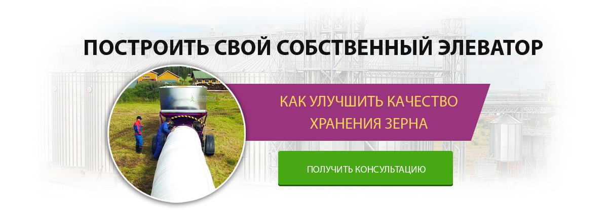 Построить элеватор для хранения зерна