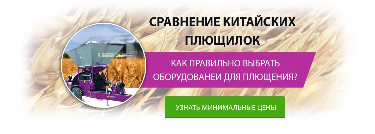 Сравнение китайских плющелок зерна