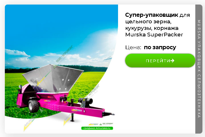 Упаковщик Murska Bagger для работы в комплексе с Murska 700 HD и 1000 HD для производство корма крс 