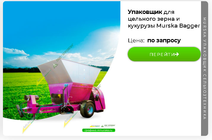 Упаковщик Murska Bagger для жома, жмыха, мелассы, шрота, дробины, запчасти, мешки для производство корма крс 