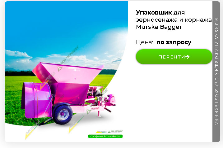 Упаковщик Murska Bagger для зерносенажа и корнажа для производство корма крс 