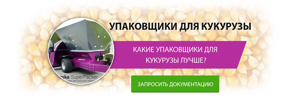 Упаковщики для кукурузы