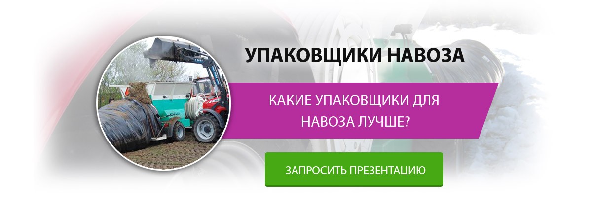Упаковщики навоза какие лучше?