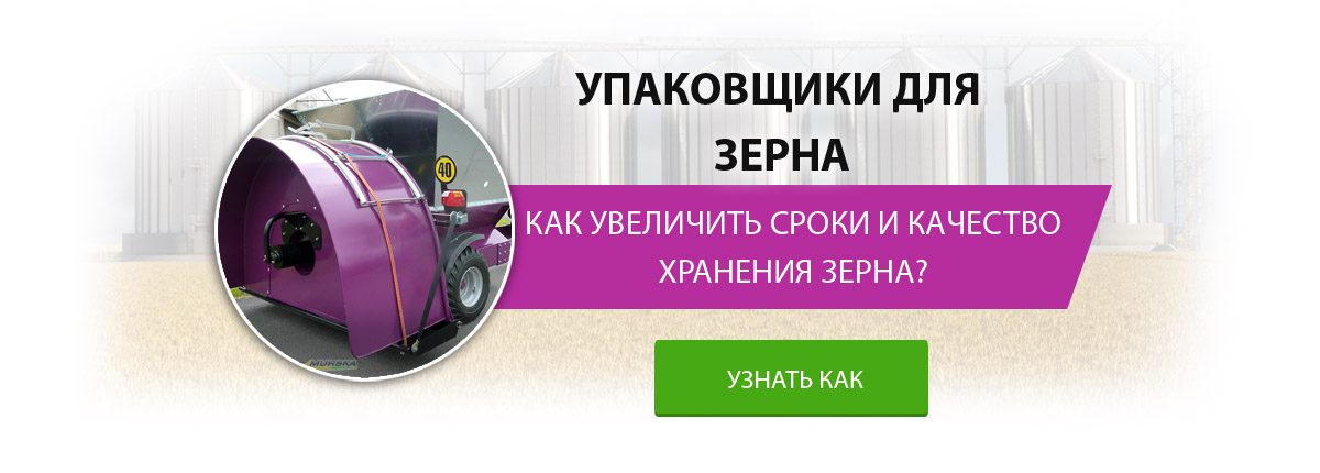 Упаковщик зерна