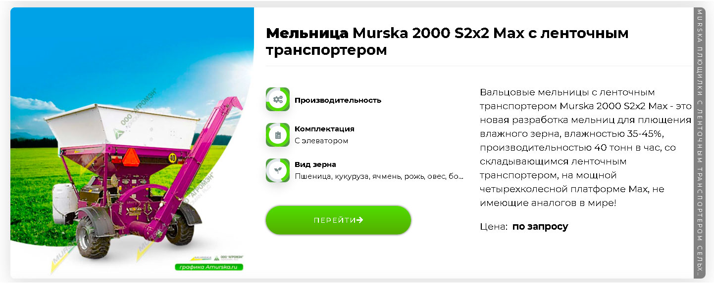 Вальцовая мельница Murska 2000 S2x2 Max с ленточным транспортером купить, запчасти оснащение