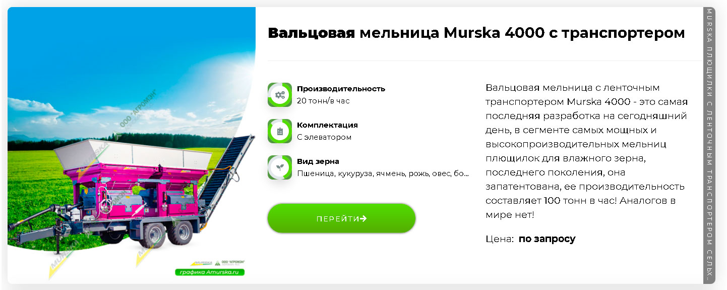 Вальцовая мельница Murska 4000 с ленточным транспортером, поставщик, запчасти, купить в лизинг