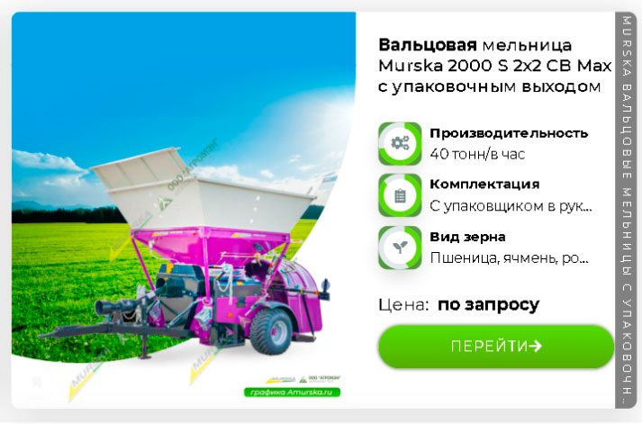 Вальцовая мельница Murska 1400 S2x2 CB Max с упаковочным выходом производство кормов