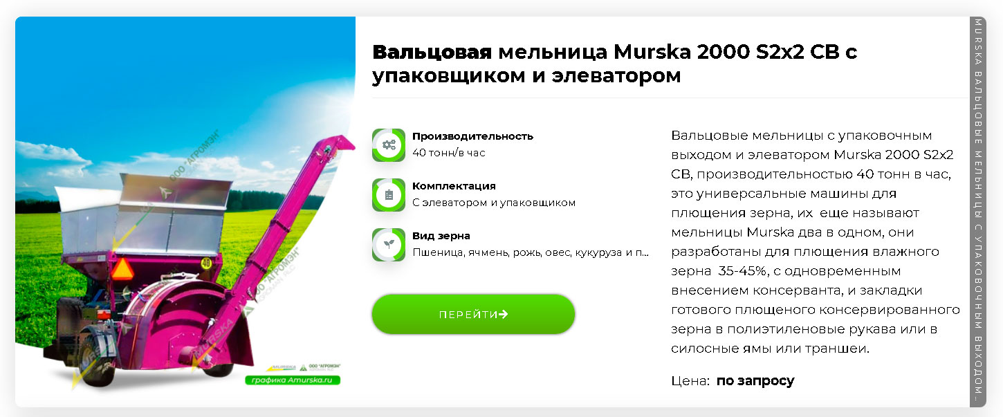 Вальцовая мельница Murska 2000 S2x2 CB с упаковщиком и элеватором для производство корма крс и птицы, плющение кукурузы