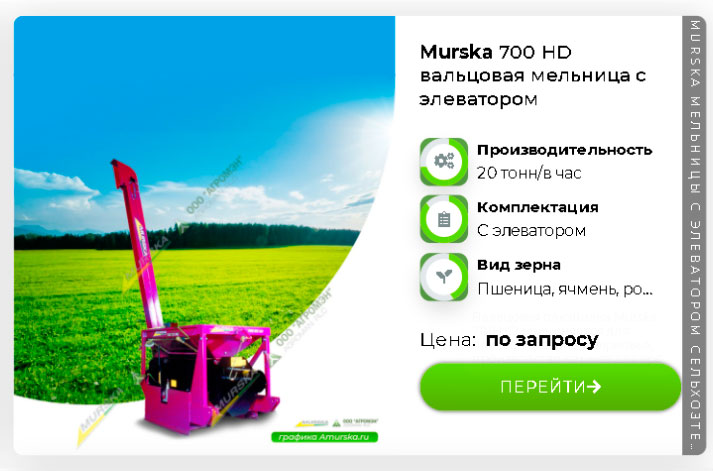 Вальцовая мельница и плющилка Murska