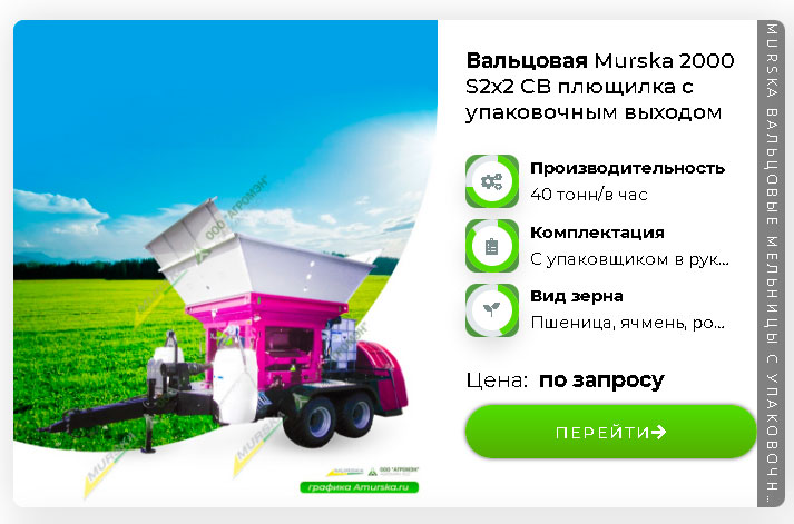 Вальцовая мельница Murska 2000 S2x2 CB Max с упаковочным выходом плющение и производство корма