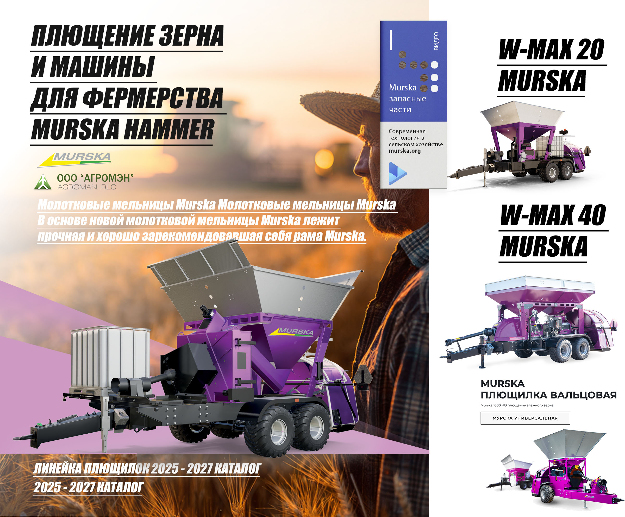 плющилка зерна murska 2000, плющилки Murska для кормопроизводства, упаковщики для помета, плющилки Murska для кормопроизводства, компания продажа запчастей для плющилок