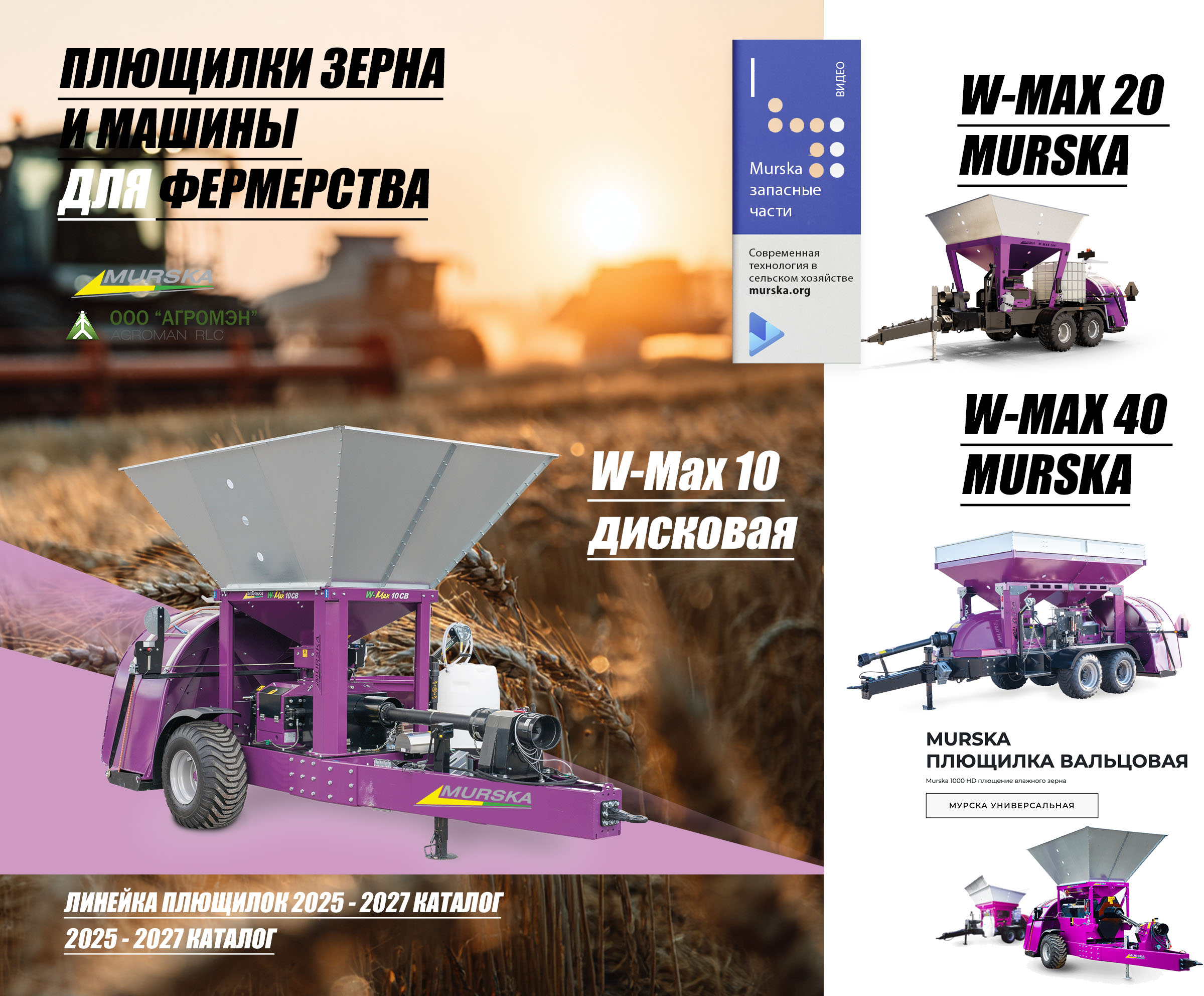 плющилка зерна murska 1000, плющилки Murska для кукурузы, упаковщики навоза, плющилки Murska для кукрузы, производители плющилок, вальцы для плющилки зерна, консерванты для силоса и сенажа