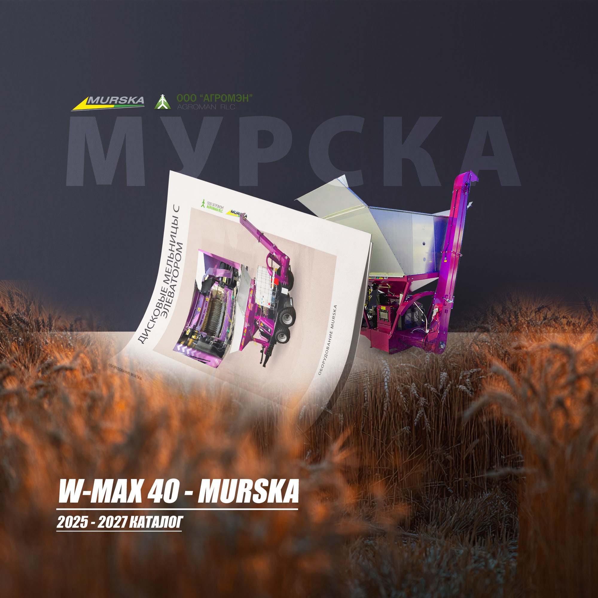 мельница murska 1400 s2x2 с вальцами, упаковщики для зерна, Рукава  для хранения зерна, упаковщики для зерна, производители плющилок, вальцы для плющилки зерна, консерванты для силоса и сенажа