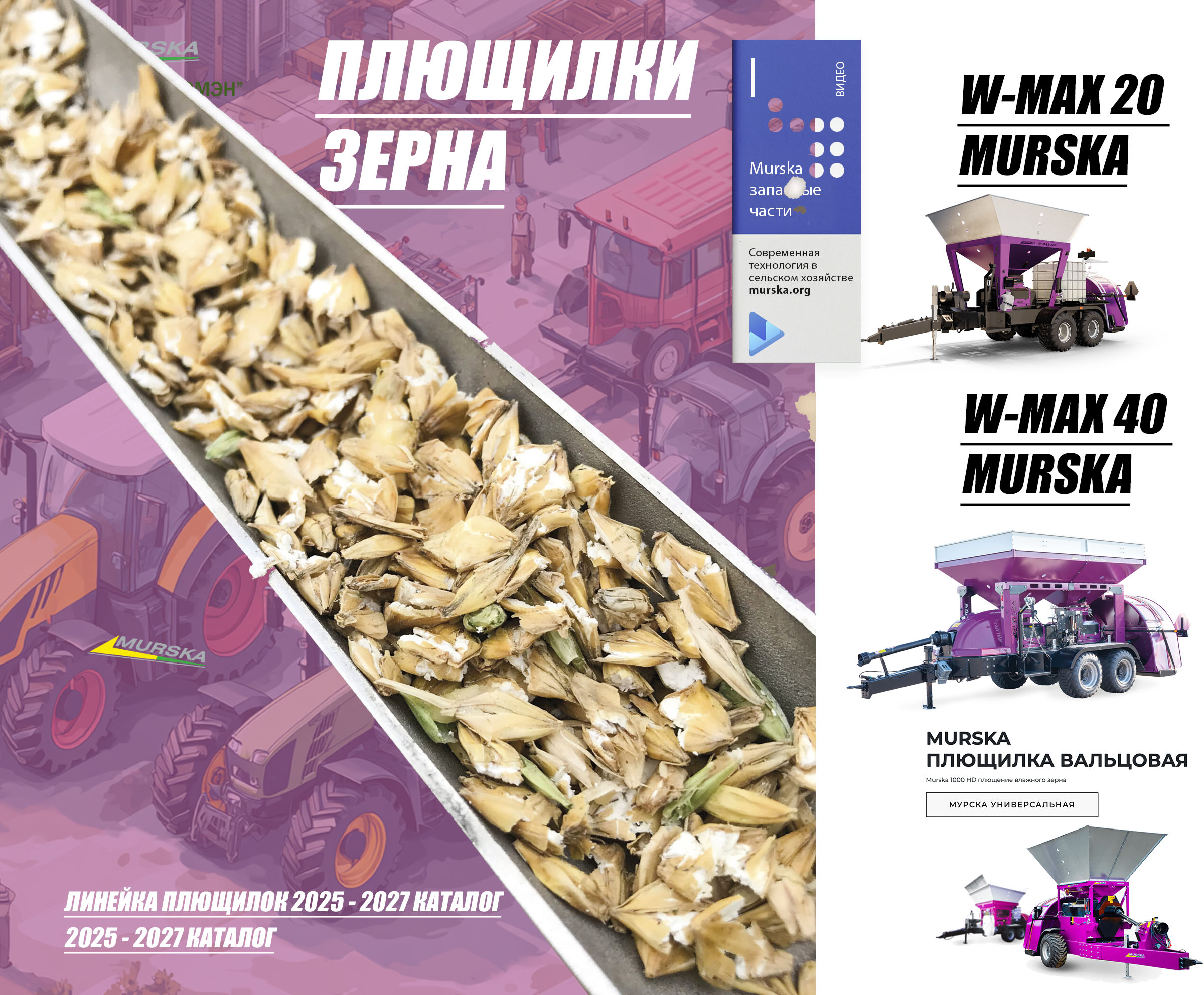 плющилка murska 1400 s2x2 с вальцами, упаковщики для помета, компания продажа запчастей для плющилок, упаковщики для помета, запасные части дисковые мельницы плющилки