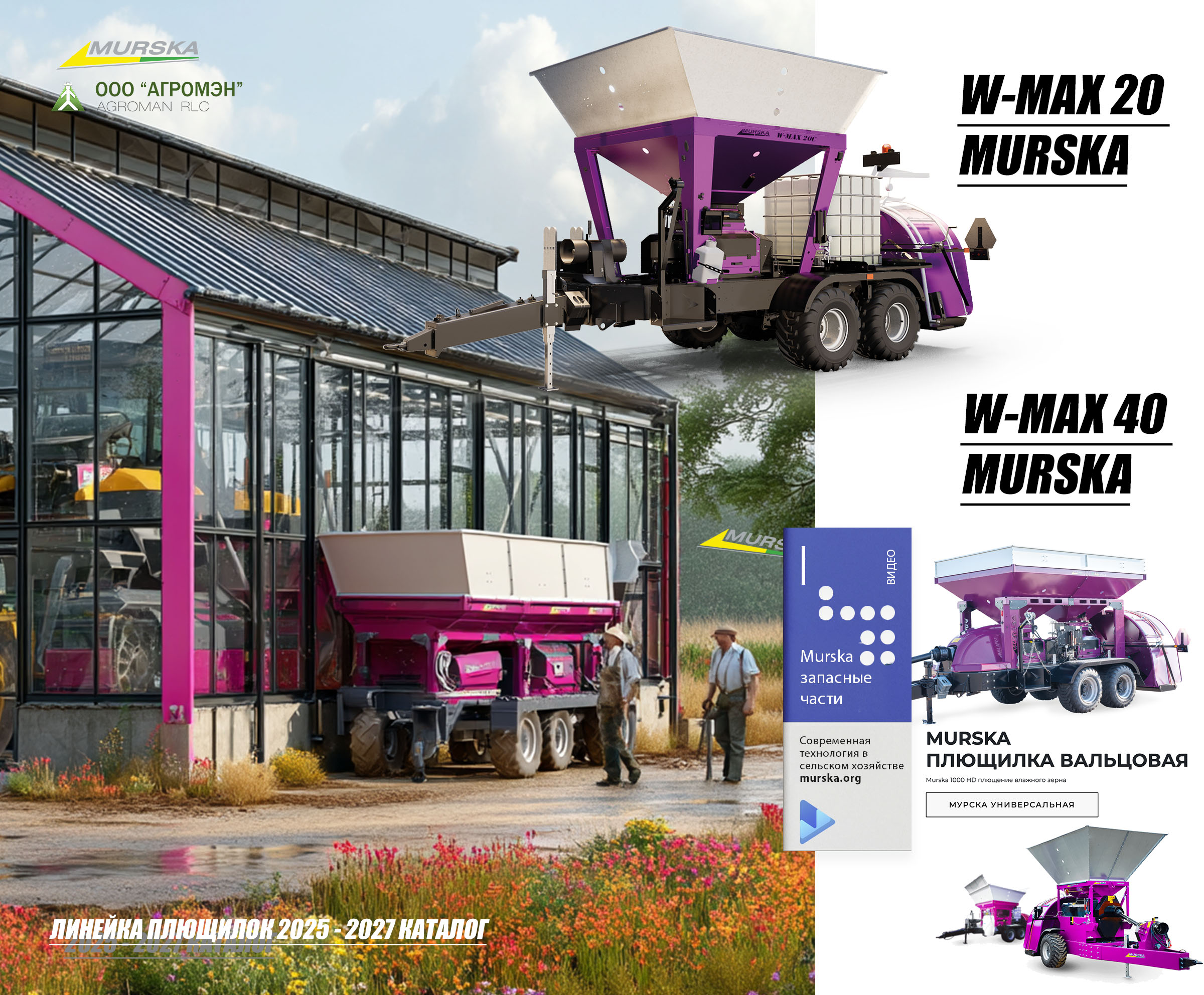 плющилки для кормопроизводства, купить плющилку Мурска в России, консерванты для плющения, компания АГРОМЭН дилер Murska, вальцы для плющилки зерна, консерванты для силоса и сенажа, консерванты для плющения, консерванты для кормов, производство кормов для КРС, лучшее оборудование для плющения зерна, сравнение китайских плющилок