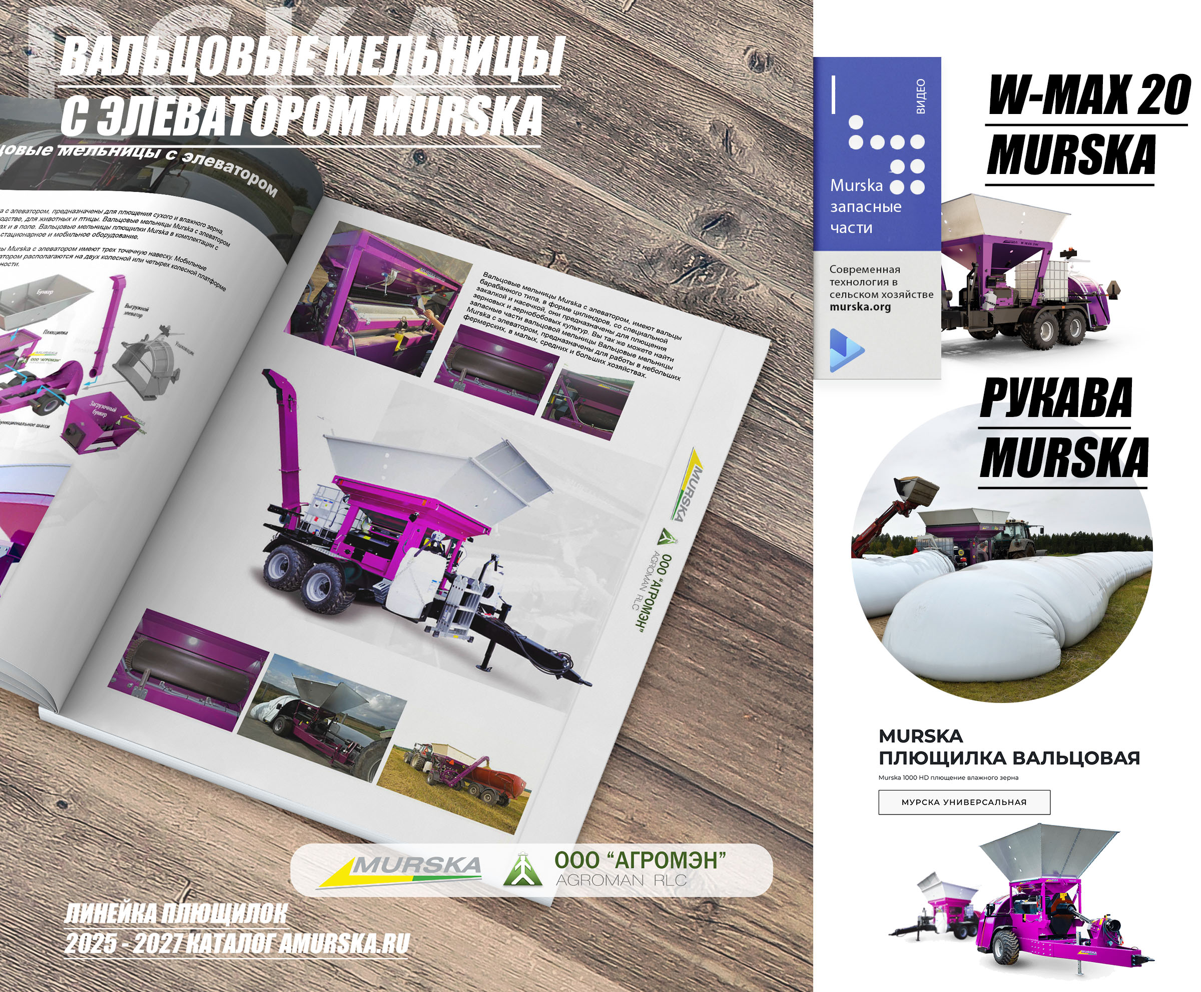 плющилки для кукурузы, лучшее оборудование для плющения зерна, АГРОМЭН дилер Murska, консерванты для плющения, купить консерванты для силоса и сенажа, мельницы для корма, упаковка кукурузы на поле