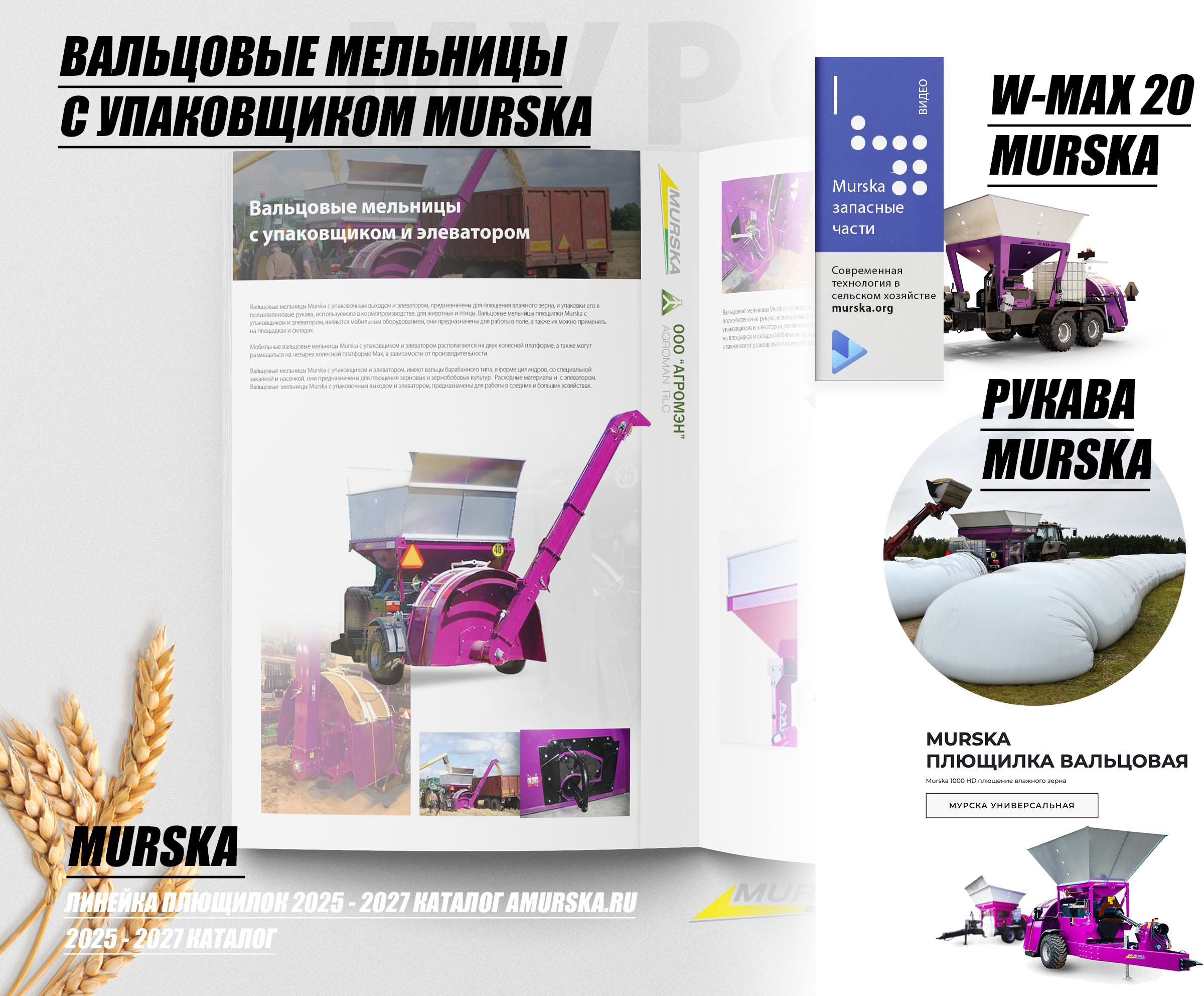 сравнение китайских плющилок, мельницы для корма, компания ООО АГРОМЭН поставщик Murska, мельницы для пшеницы, упаковщики для зерна