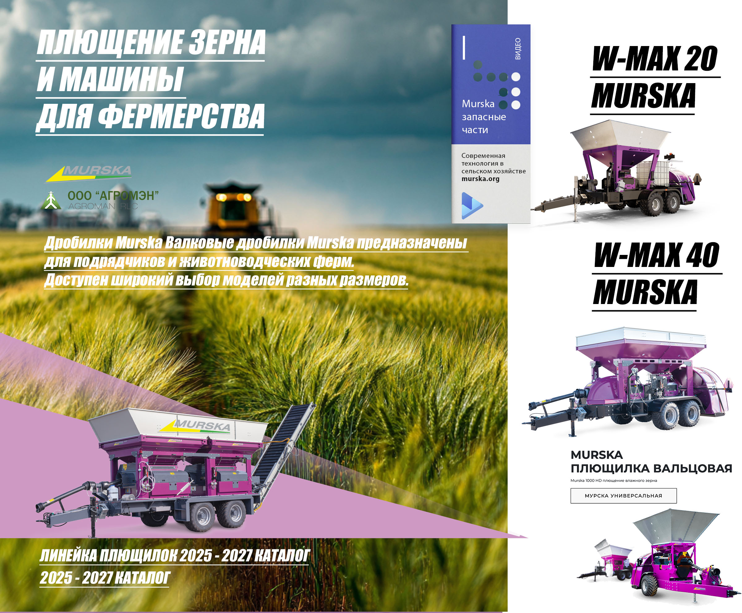 упаковка кукурузы на поле, мельницы для пшеницы, упаковка кукурузы на поле, оборудование для молочных ферм, компания АГРОМЭН дилер Murska, вальцы для плющилки зерна, консерванты для силоса и сенажа