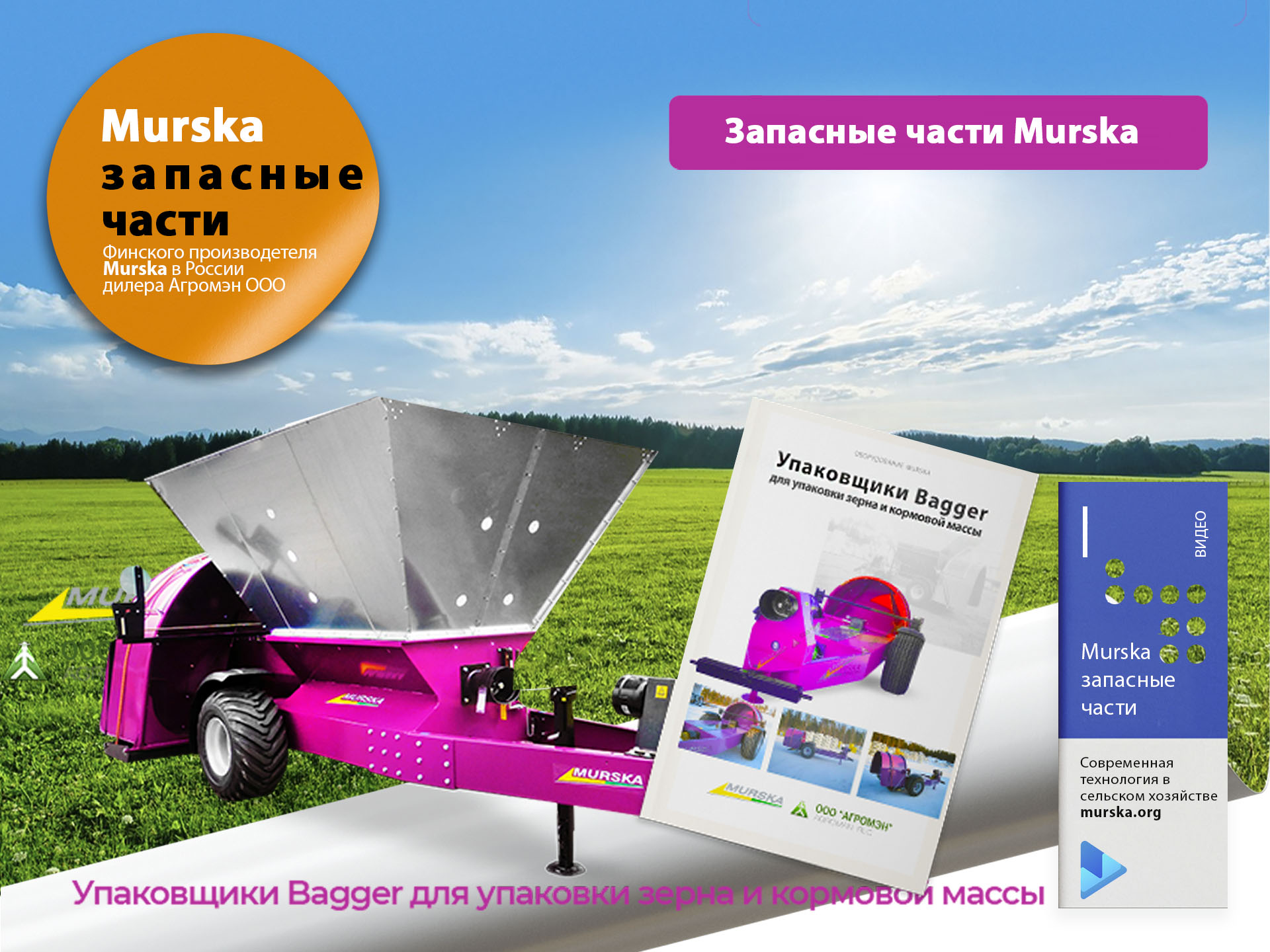 упаковщики для зерна, плющение зерна оборудование, упаковщики для зерна, плющение зерна оборудование, АГРОМЭН дилер Murska