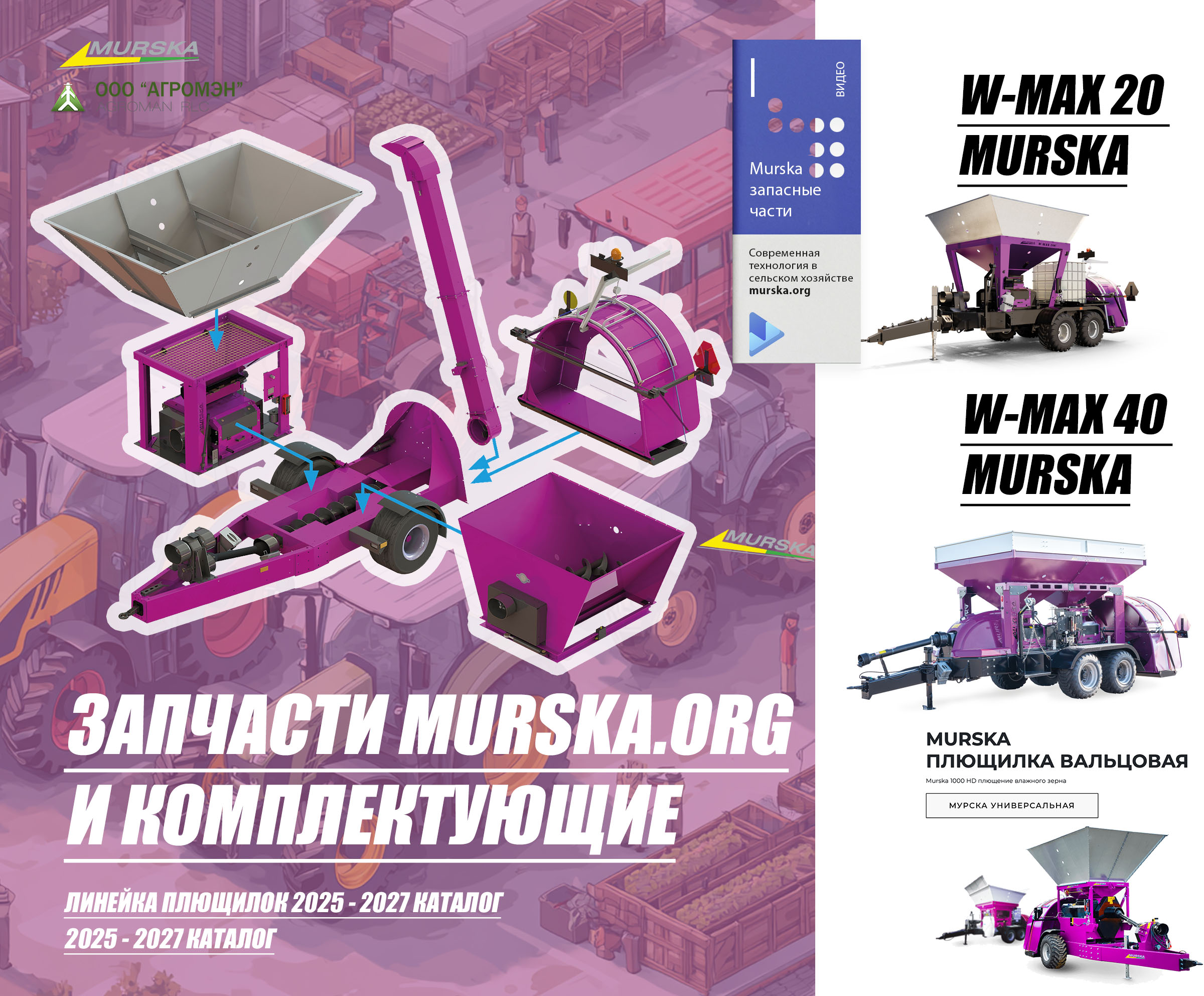 упаковщики для кукурузы, плющилка Murska для зерна, упаковщики для кукурузы, плющилка Murska для зерна, компания ООО АГРОМЭН поставщик Murska