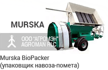 упаковщик навоза, упаковщик помета, зерна