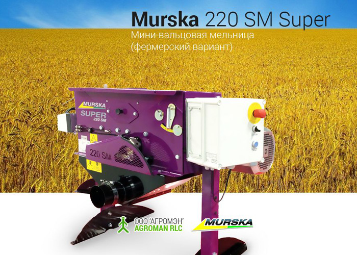 Вальцовые мельницы MURSKA 220 SM SUPER для фермеров