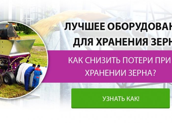 Лучшее оборудование для хранения зерна