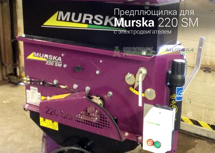 Предплющилка для Murska 220SM/220SM Super 