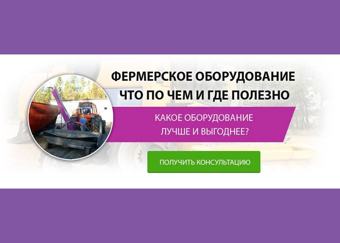 Фермерское оборудование что почем и где полезно