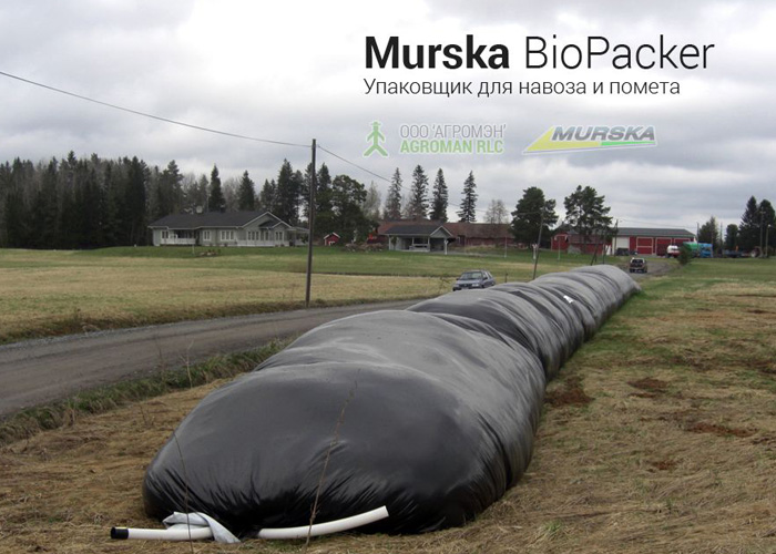 Упаковщик Murska Bio Packer для навоза и помета (ВИДЕО)