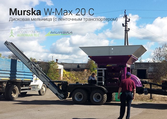 Дисковая мельница Murska W-Max 20C с транспортером в работе (ВИДЕО)