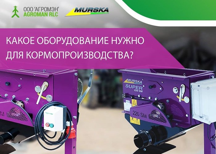 Оборудование для кормопроизводства 