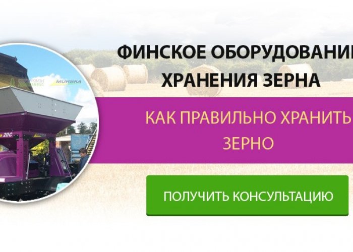 Финское оборудование хранения зерна  