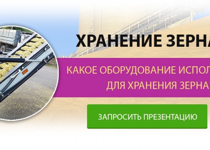 Хранение зерна