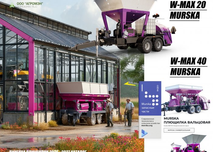 Плющилки Murska 1400 s2x2 и плющилка Murska 2000 S2x2 CB - какую лучше купить для развития сельского хозяйства